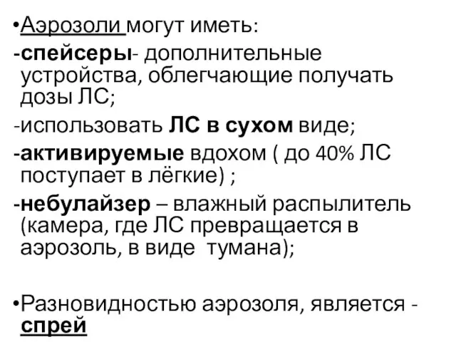 Аэрозоли могут иметь: спейсеры- дополнительные устройства, облегчающие получать дозы ЛС; использовать