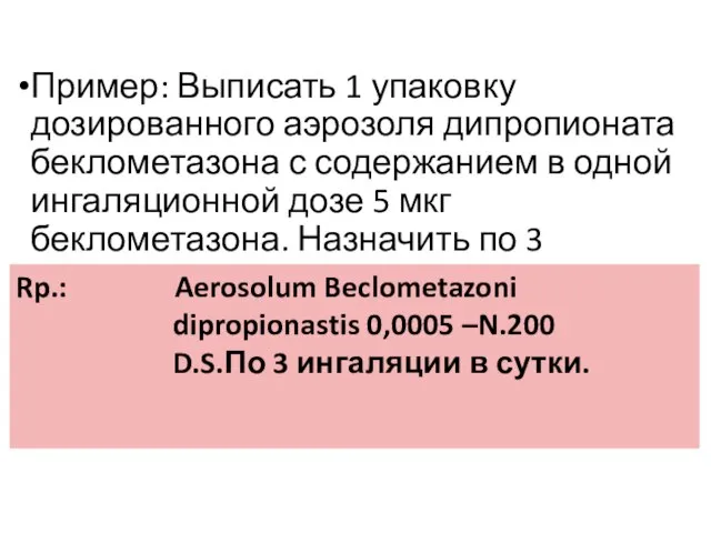 Пример: Выписать 1 упаковку дозированного аэрозоля дипропионата беклометазона с содержанием в