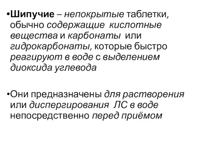 Шипучие – непокрытые таблетки, обычно содержащие кислотные вещества и карбонаты или