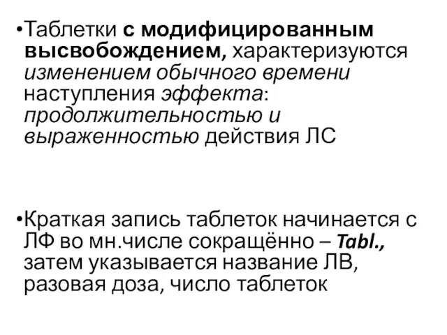 Таблетки с модифицированным высвобождением, характеризуются изменением обычного времени наступления эффекта: продолжительностью