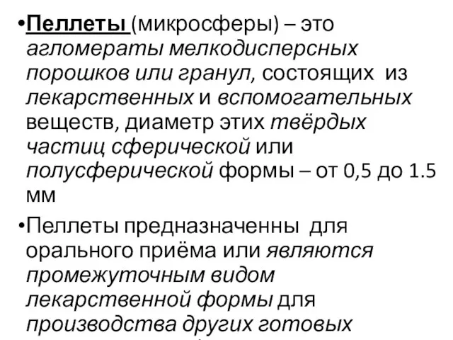 Пеллеты (микросферы) – это агломераты мелкодисперсных порошков или гранул, состоящих из