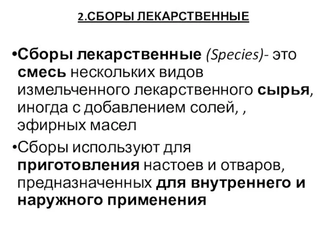 2.СБОРЫ ЛЕКАРСТВЕННЫЕ Сборы лекарственные (Species)- это смесь нескольких видов измельченного лекарственного