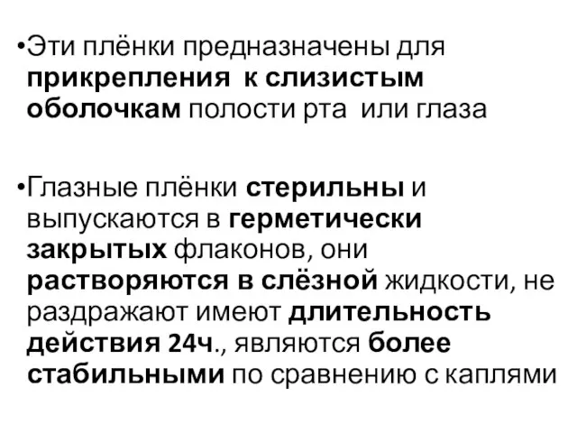 Эти плёнки предназначены для прикрепления к слизистым оболочкам полости рта или