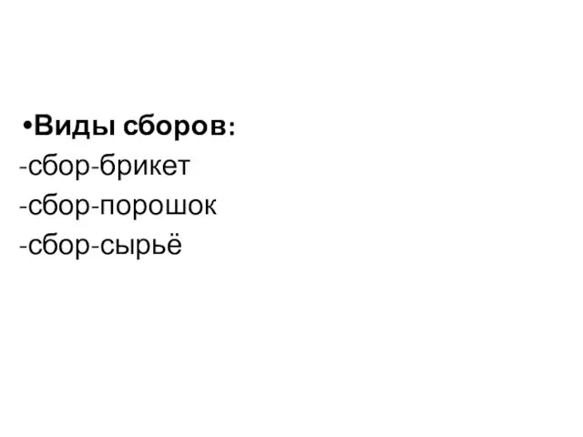 Виды сборов: -сбор-брикет -сбор-порошок -сбор-сырьё