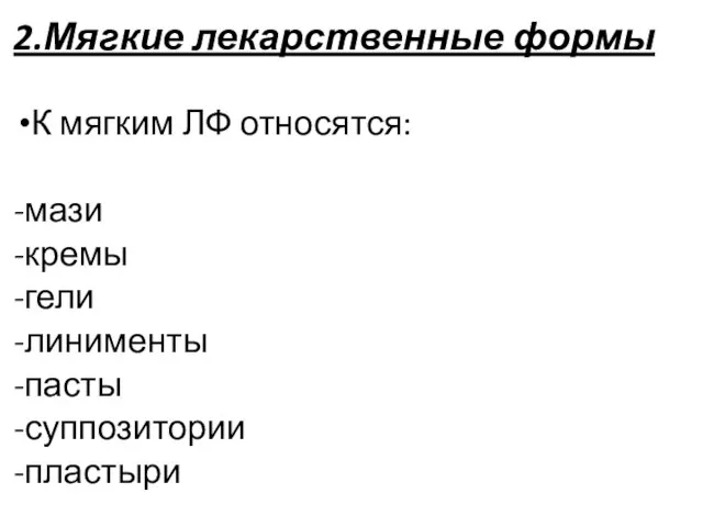 2.Мягкие лекарственные формы К мягким ЛФ относятся: -мази -кремы -гели -линименты -пасты -суппозитории -пластыри