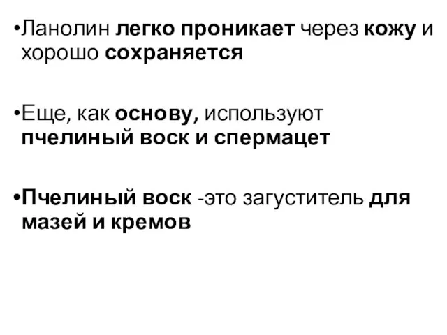 Ланолин легко проникает через кожу и хорошо сохраняется Еще, как основу,