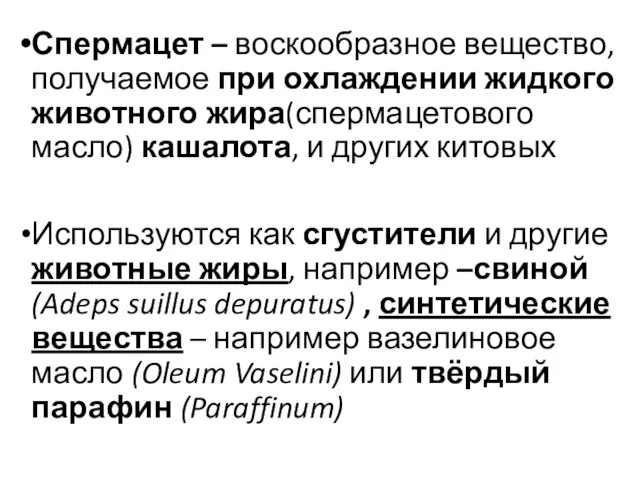 Спермацет – воскообразное вещество, получаемое при охлаждении жидкого животного жира(спермацетового масло)