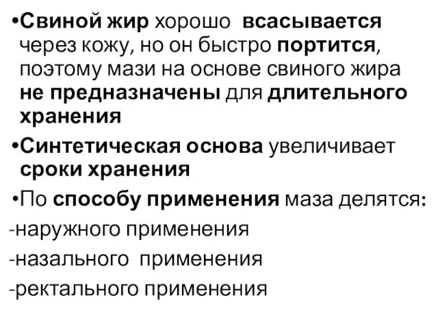 Свиной жир хорошо всасывается через кожу, но он быстро портится, поэтому