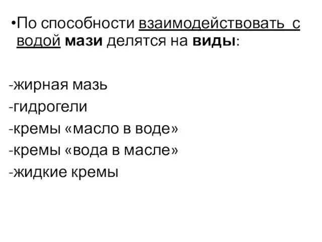 По способности взаимодействовать с водой мази делятся на виды: -жирная мазь