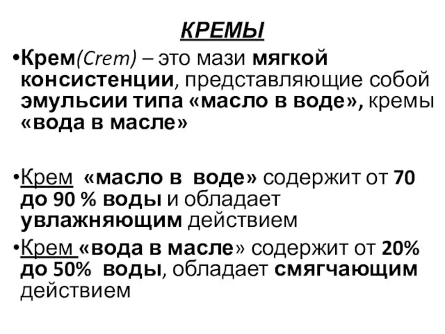 КРЕМЫ Крем(Crem) – это мази мягкой консистенции, представляющие собой эмульсии типа