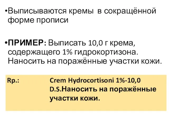 Выписываются кремы в сокращённой форме прописи ПРИМЕР: Выписать 10,0 г крема,