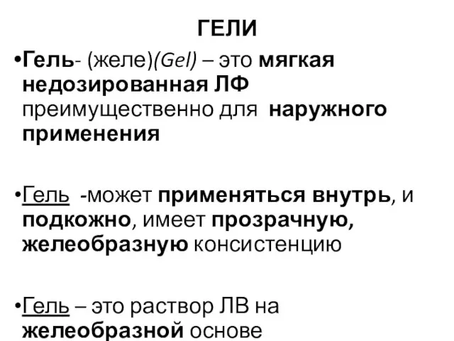 ГЕЛИ Гель- (желе)(Gel) – это мягкая недозированная ЛФ преимущественно для наружного