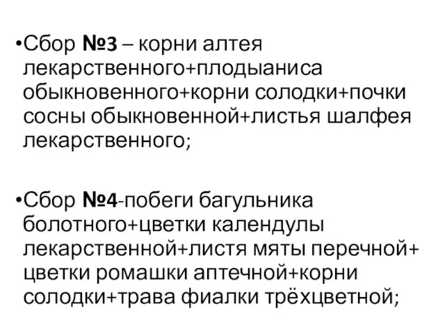 Сбор №3 – корни алтея лекарственного+плодыаниса обыкновенного+корни солодки+почки сосны обыкновенной+листья шалфея