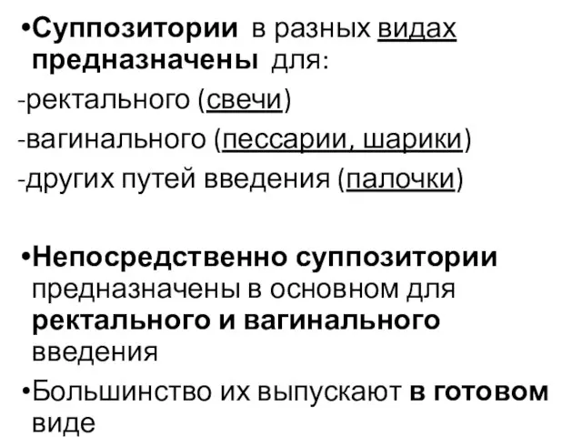 Суппозитории в разных видах предназначены для: -ректального (свечи) -вагинального (пессарии, шарики)