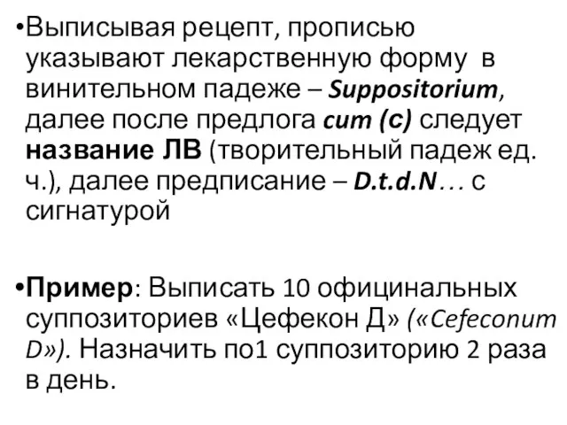 Выписывая рецепт, прописью указывают лекарственную форму в винительном падеже – Suppositorium,