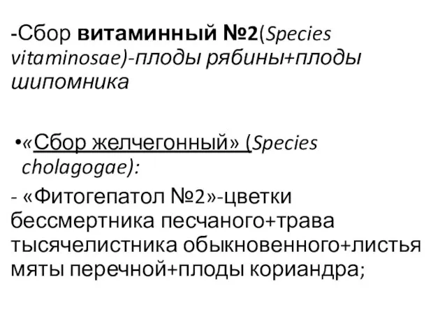 -Сбор витаминный №2(Species vitaminosae)-плоды рябины+плоды шипомника «Сбор желчегонный» (Species cholagogae): -