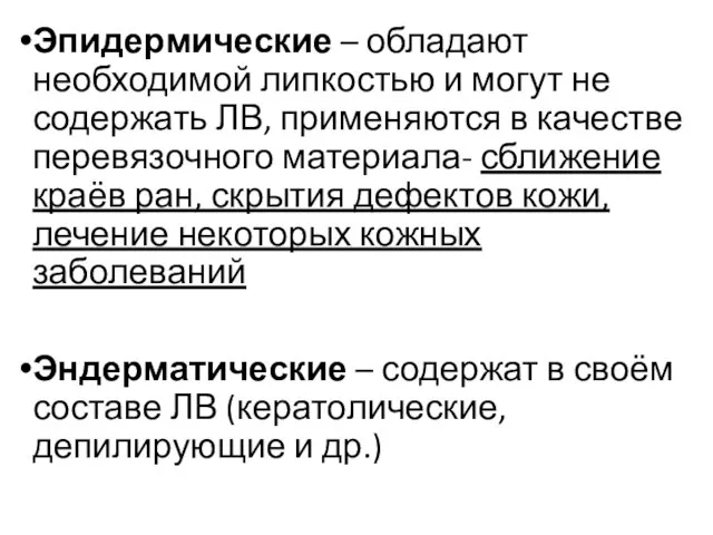 Эпидермические – обладают необходимой липкостью и могут не содержать ЛВ, применяются