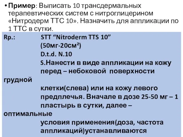 Пример: Выписать 10 трансдермальных терапевтических систем с нитроглицерином «Нитродерм ТТС 10».