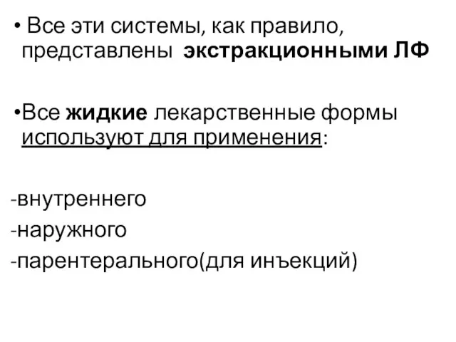 Все эти системы, как правило, представлены экстракционными ЛФ Все жидкие лекарственные