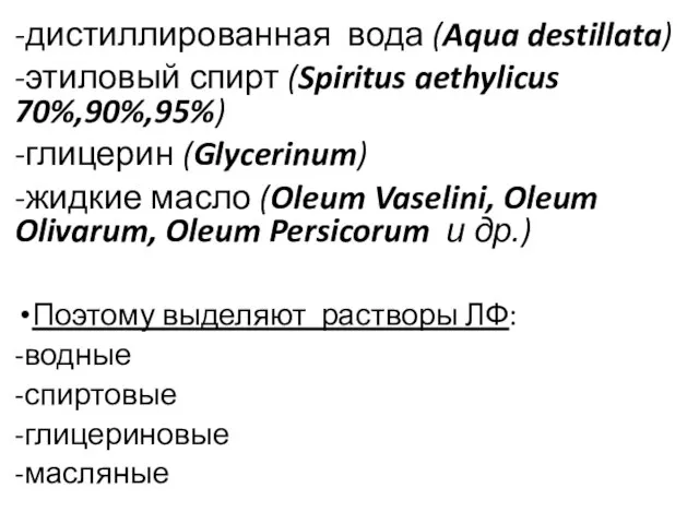 -дистиллированная вода (Aqua destillata) -этиловый спирт (Spiritus aethylicus 70%,90%,95%) -глицерин (Glycerinum)