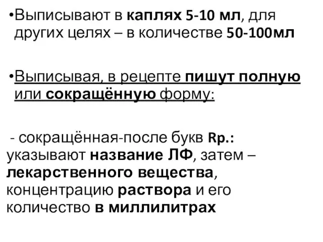 Выписывают в каплях 5-10 мл, для других целях – в количестве