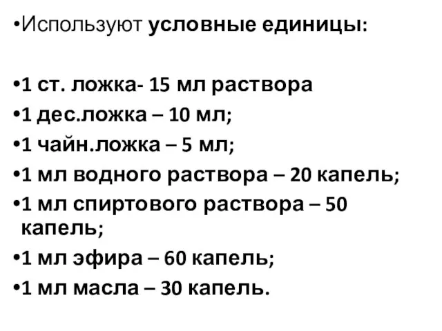 Используют условные единицы: 1 ст. ложка- 15 мл раствора 1 дес.ложка