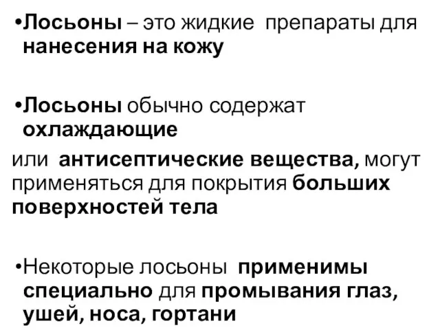 Лосьоны – это жидкие препараты для нанесения на кожу Лосьоны обычно