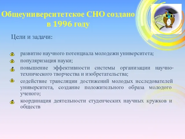 Общеуниверситетское СНО создано в 1996 году Цели и задачи: развитие научного