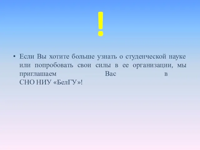 ! Если Вы хотите больше узнать о студенческой науке или попробовать