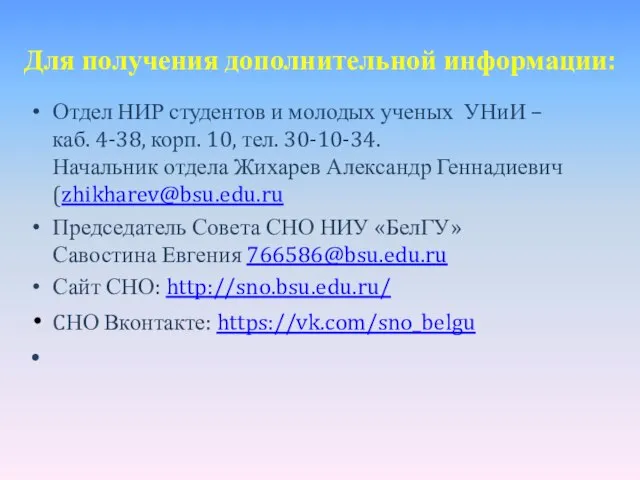 Для получения дополнительной информации: Отдел НИР студентов и молодых ученых УНиИ