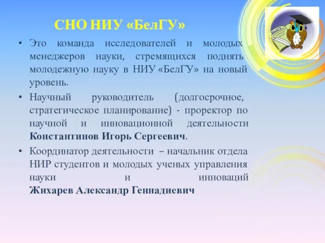 СНО НИУ «БелГУ» Это команда исследователей и молодых менеджеров науки, стремящихся