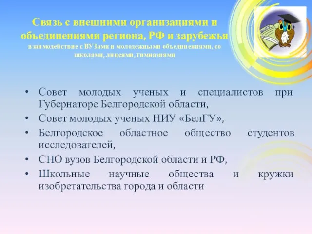 Связь с внешними организациями и объединениями региона, РФ и зарубежья взаимодействие