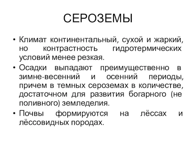 СЕРОЗЕМЫ Климат континентальный, сухой и жаркий, но контрастность гидротермических условий менее