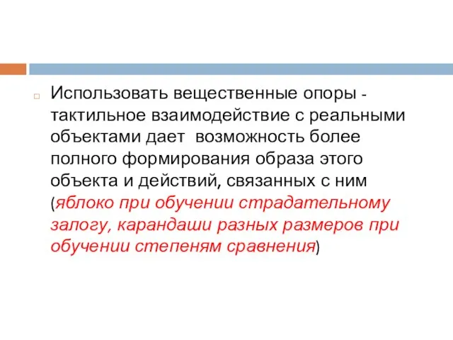 Использовать вещественные опоры - тактильное взаимодействие с реальными объектами дает возможность