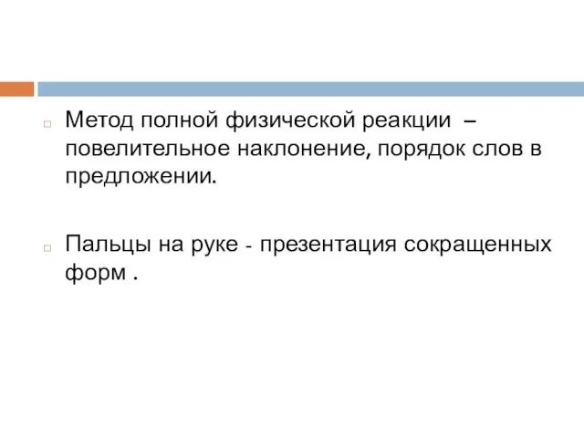 Метод полной физической реакции – повелительное наклонение, порядок слов в предложении.