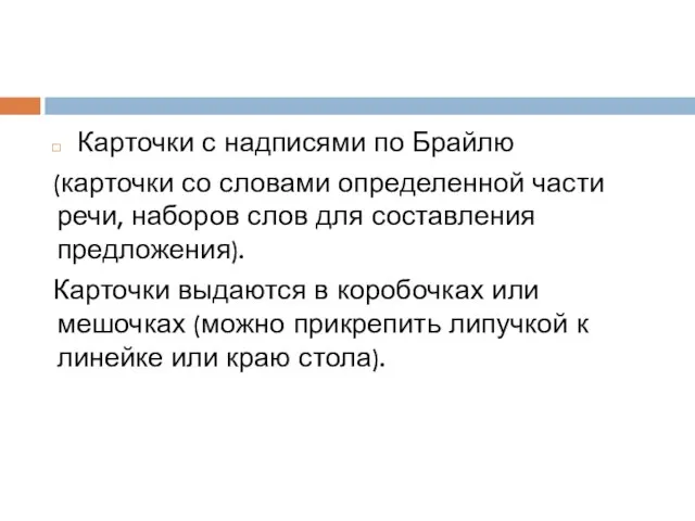 Карточки с надписями по Брайлю (карточки со словами определенной части речи,