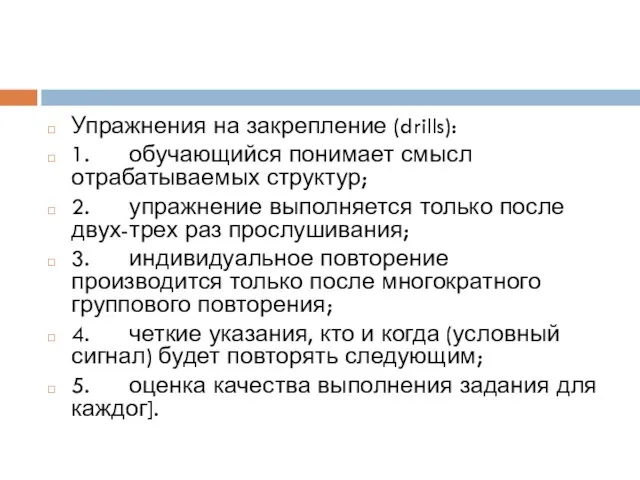 Упражнения на закрепление (drills): 1. обучающийся понимает смысл отрабатываемых структур; 2.