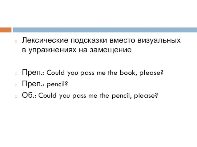 Лексические подсказки вместо визуальных в упражнениях на замещение Преп.: Could you