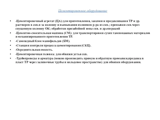 -Цементировочный агрегат (ЦА):для приготовления, закачки и продавливания ТР и др. растворов