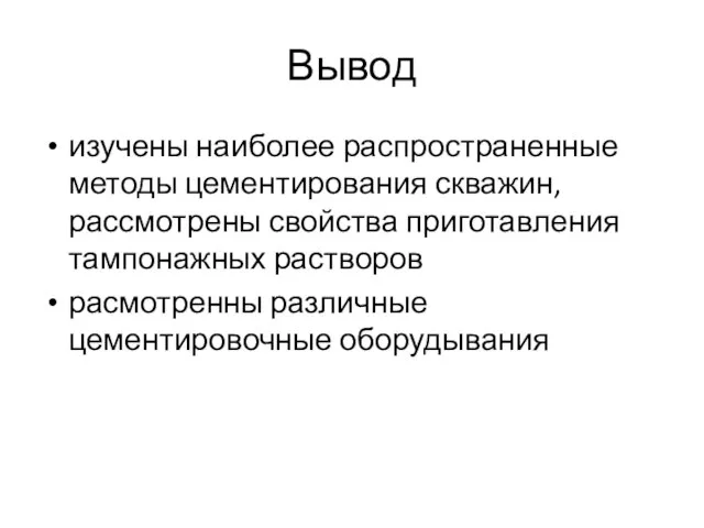 Вывод изучены наиболее распространенные методы цементирования скважин, рассмотрены свойства приготавления тампонажных растворов расмотренны различные цементировочные оборудывания