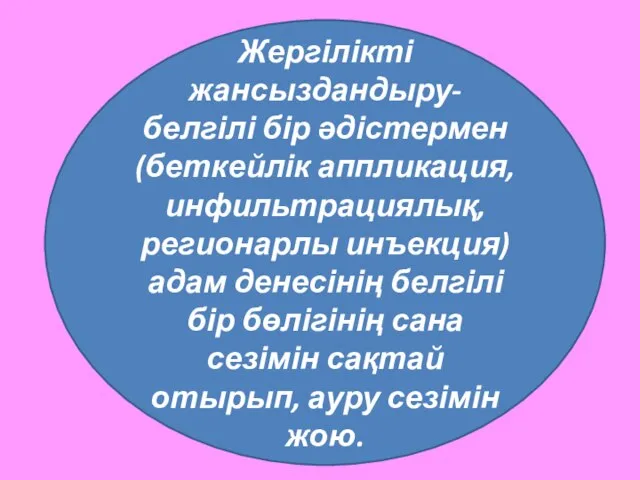 Жергілікті жансыздандыру-белгілі бір әдістермен (беткейлік аппликация, инфильтрациялық, регионарлы инъекция)адам денесінің белгілі