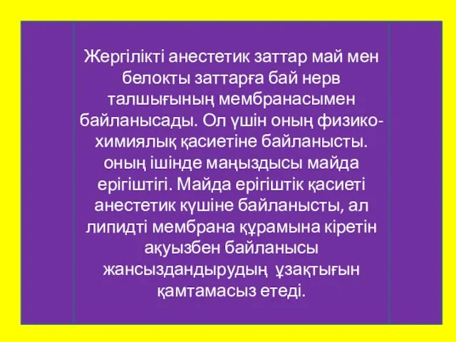 Жергілікті анестетик заттар май мен белокты заттарға бай нерв талшығының мембранасымен