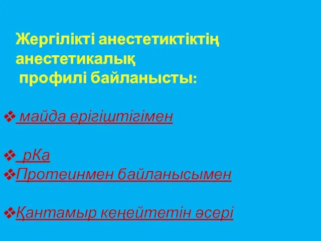 Жергілікті анестетиктіктің анестетикалық профилі байланысты: майда ерігіштігімен рКа Протеинмен байланысымен Қантамыр кеңейтетін әсері