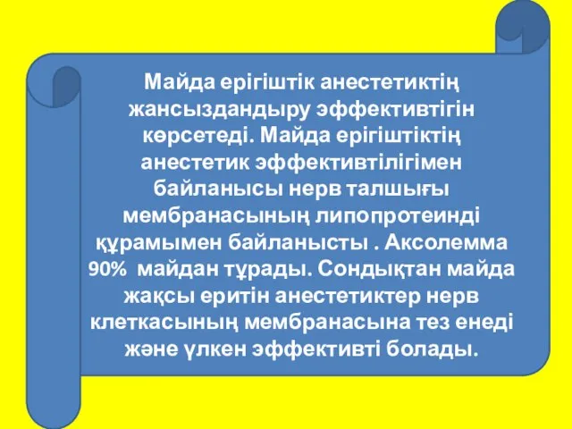 Майда ерігіштік анестетиктің жансыздандыру эффективтігін көрсетеді. Майда ерігіштіктің анестетик эффективтілігімен байланысы