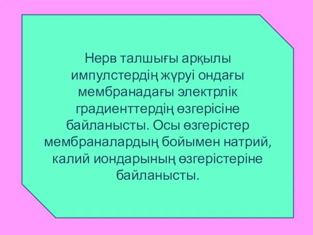 Нерв талшығы арқылы импулстердің жүруі ондағы мембранадағы электрлік градиенттердің өзгерісіне байланысты.