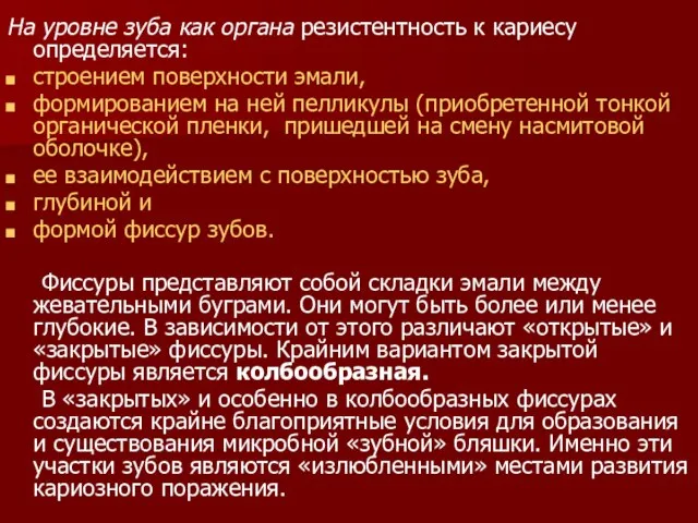 На уровне зуба как органа резистентность к кариесу определяется: строением поверхности