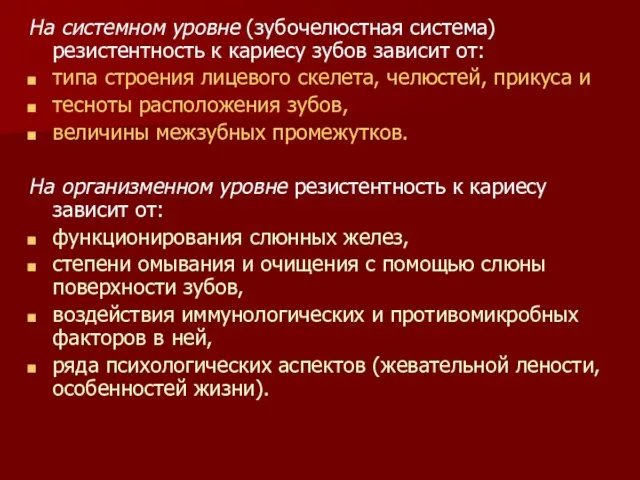 На системном уровне (зубочелюстная система) резистентность к кариесу зубов зависит от: