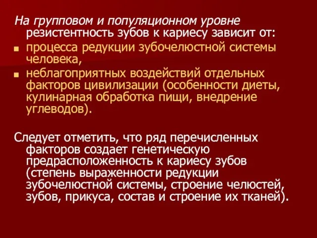 На групповом и популяционном уровне резистентность зубов к кариесу зависит от: