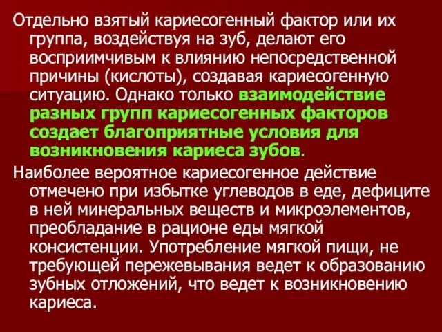 Отдельно взятый кариесогенный фактор или их группа, воздействуя на зуб, делают