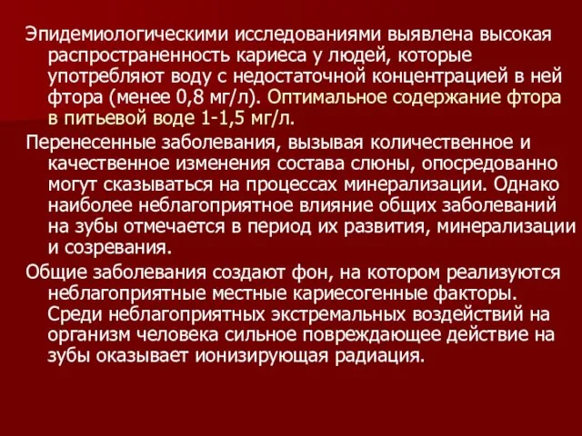 Эпидемиологическими исследованиями выявлена высокая распространенность кариеса у людей, которые употребляют воду